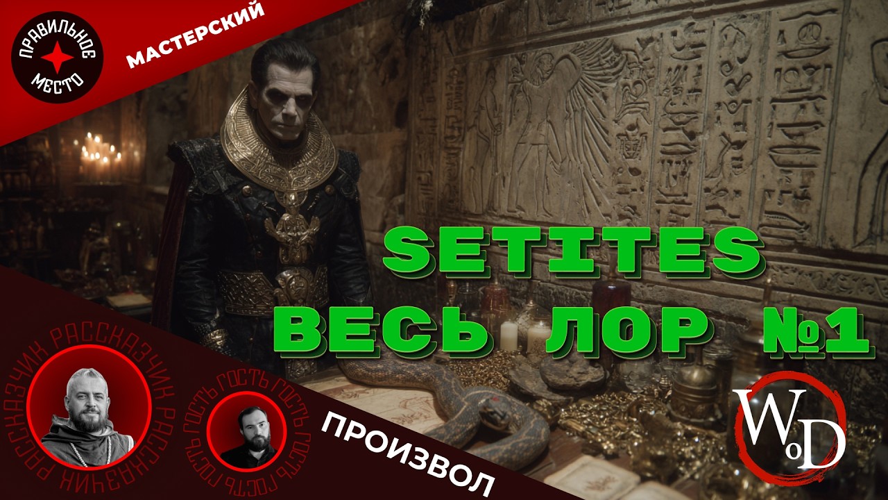 VTM: Setites. Часть 1