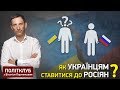 Як українцям ставитися до росіян? - Відповідає Віталій Портников | Політклуб