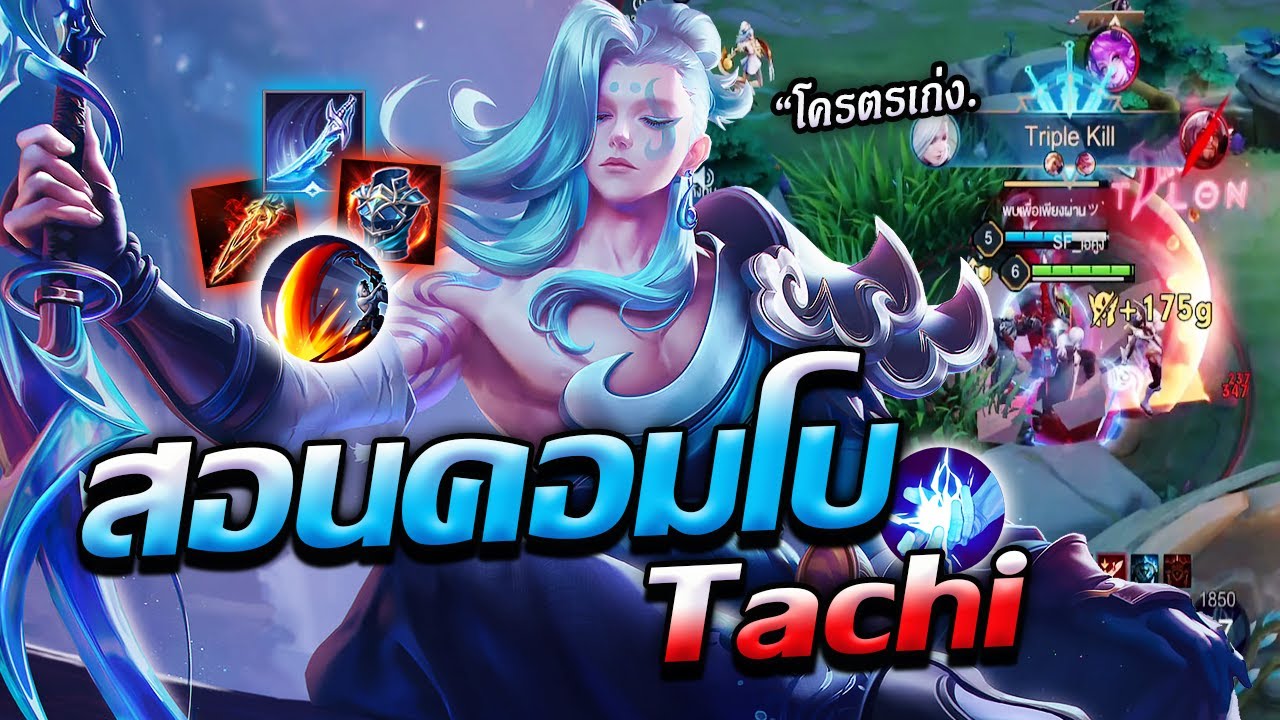ROV : Tachi สอนคอมโบ ทาชิ ตัวเมต้าที่โคตรเก่งตอนนี้ !! #rov #Tachi