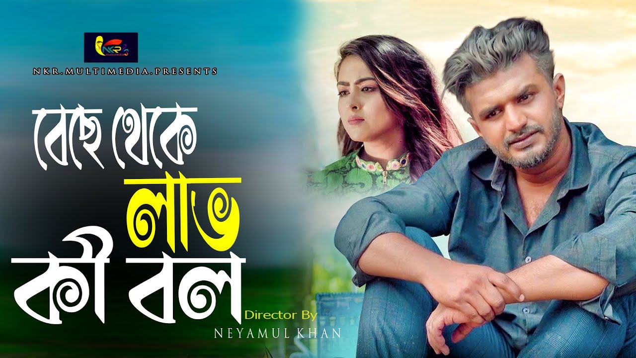 🔥Benche Theke Labh Ki Bol l Neyamul khan Arijit Singh Bangla New Song 2022 NKR Dance Video