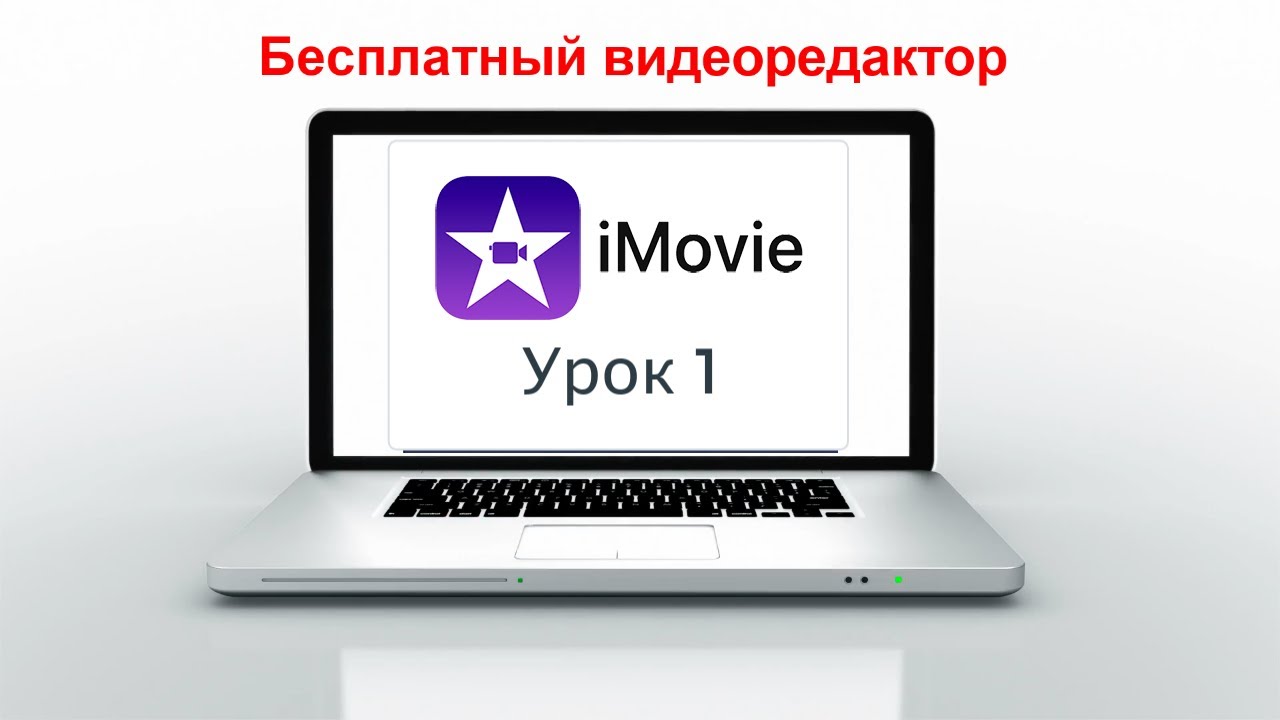 Урок 1. Как монтировать видео в iMovie