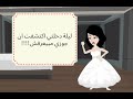 روايه عذراء بين يدي صعيدي الحلقة الاولي 