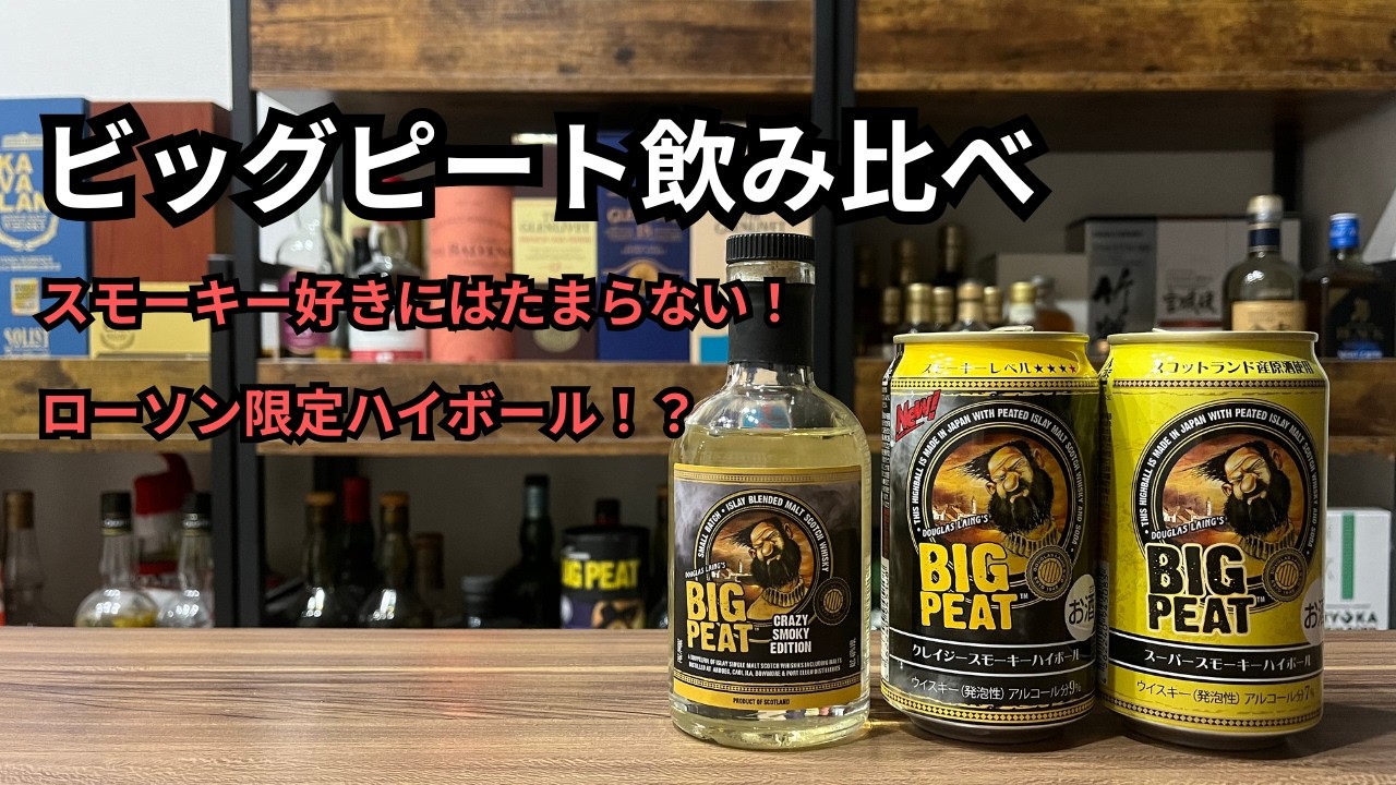 BIG PEAT CRAZY SMOKY EDITION 5本セット YouTube