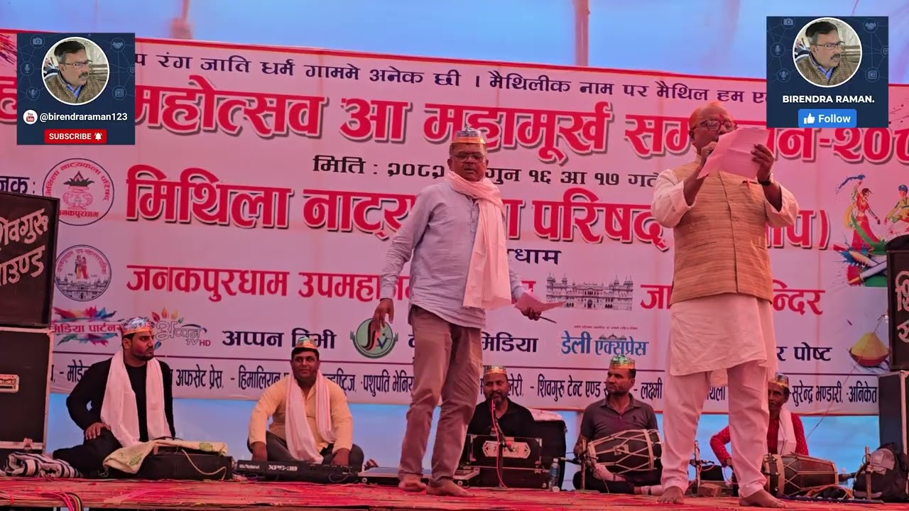 मिथिला नाट्य कला परिषदद्वारा आयोजित महामूर्ख सम्मेलनमे कवि गोष्ठी भाग–2