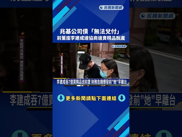 兆基公司債"無法兌付" 前董座李建成邊協商邊脫產－民視新聞