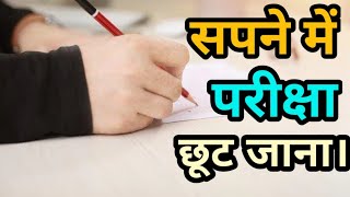 सपने में परीक्षा छूटना। सपने में परीक्षा छूट जाना। sapne me exam chut Jana। miss exam in a dream। screenshot 5