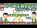【戦慄】コンビニ店員あるある セカンドシーズン 2 ※ノンフィクション