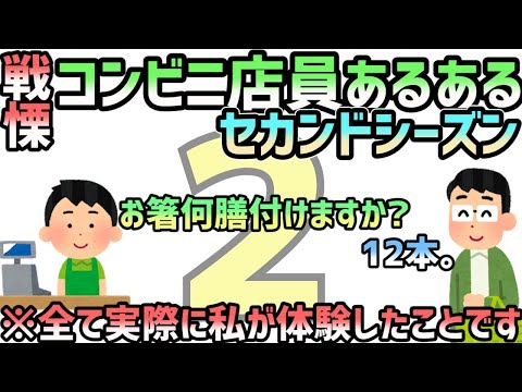 【戦慄】コンビニ店員あるある　セカンドシーズン 　２　※ノンフィクション