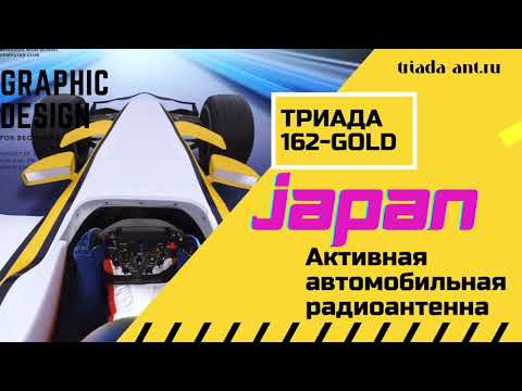 АНТЕННА АКТИВНАЯ "ТРИАДА-162 GOLD JAPAN" ДЛЯ ПРАВОРУЛЬНЫХ ЯПОНОК