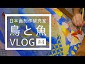 【日本画】鳥と魚図 Vlog #4：水干絵具〜岩絵具〜膠抜き