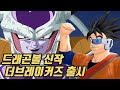 드래곤볼 신작 게임 더 브레이커즈 패키지 출시 정보 이거 데바데 아닌가요?!