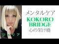 メンタルケア「心の架け橋」Kokoro Bridge presentation