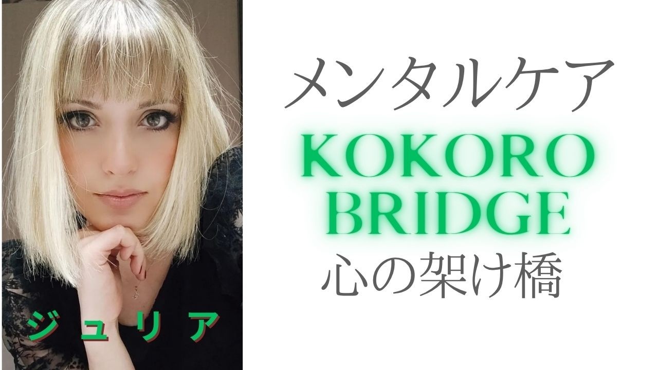メンタルケア「心の架け橋」Kokoro Bridge presentation