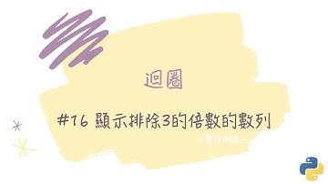 【迴圈】#16 顯示排除3的倍數的數列｜帶你輕鬆學Python
