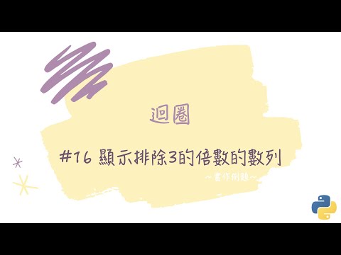 【迴圈】#16 顯示排除3的倍數的數列｜帶你輕鬆學Python