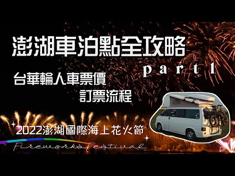 澎湖車泊點全攻略 part 1｜2022 澎湖國際海上花火節｜台華輪人車票價、訂票流程