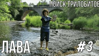 Поиск трилобитов река Лава #3 /Searching for Trilobites #3