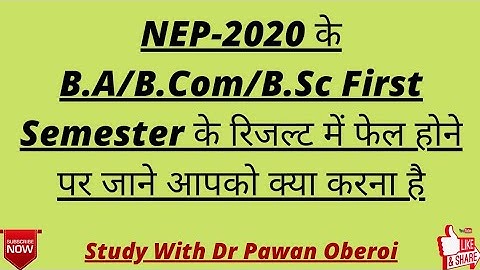 NEP-2020 के B.A/B.Com/B.Sc First Semester के रिजल्ट में फेल होने पर जाने आपको क्या करना है