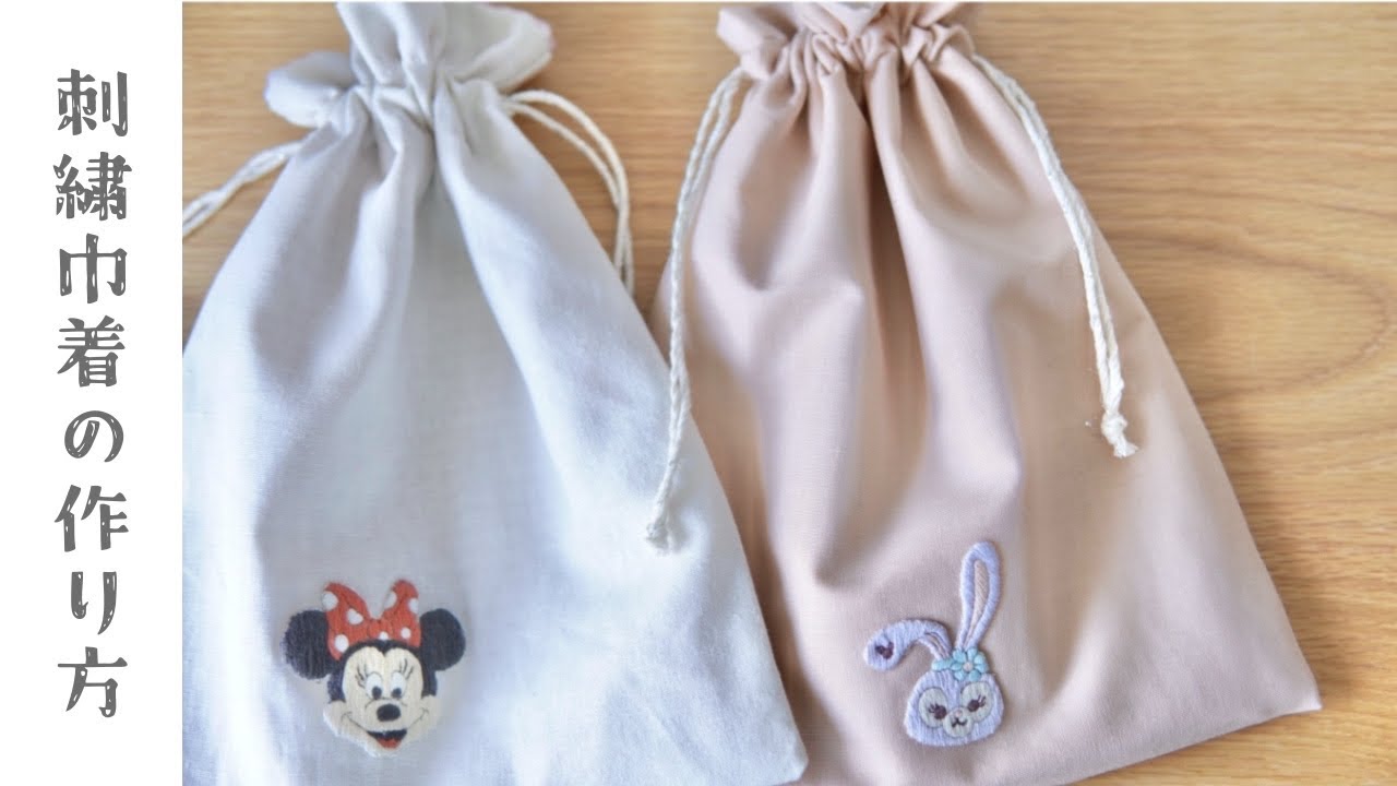 簡単】刺繍巾着の作り方🎀/裏地付き/マチなし/DIY - YouTube