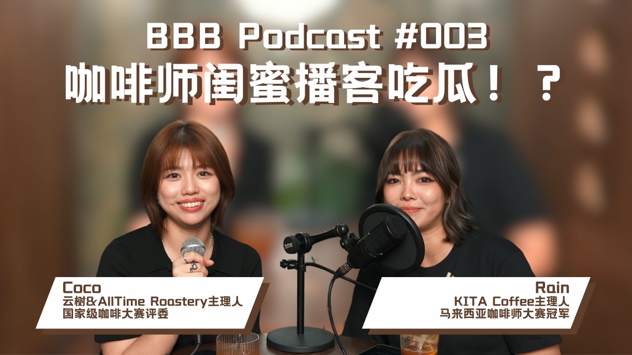【咖啡播客】女孩们的咖啡十年：对谈马来西亚冠军 Rain & 资深评委 Coco