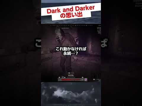 ウキウキで擬態するも持続時間に2度見する男 #darkanddarker #ダークアンドダーカー #ocean #background #memes #gameplay #shorts #メダロット
