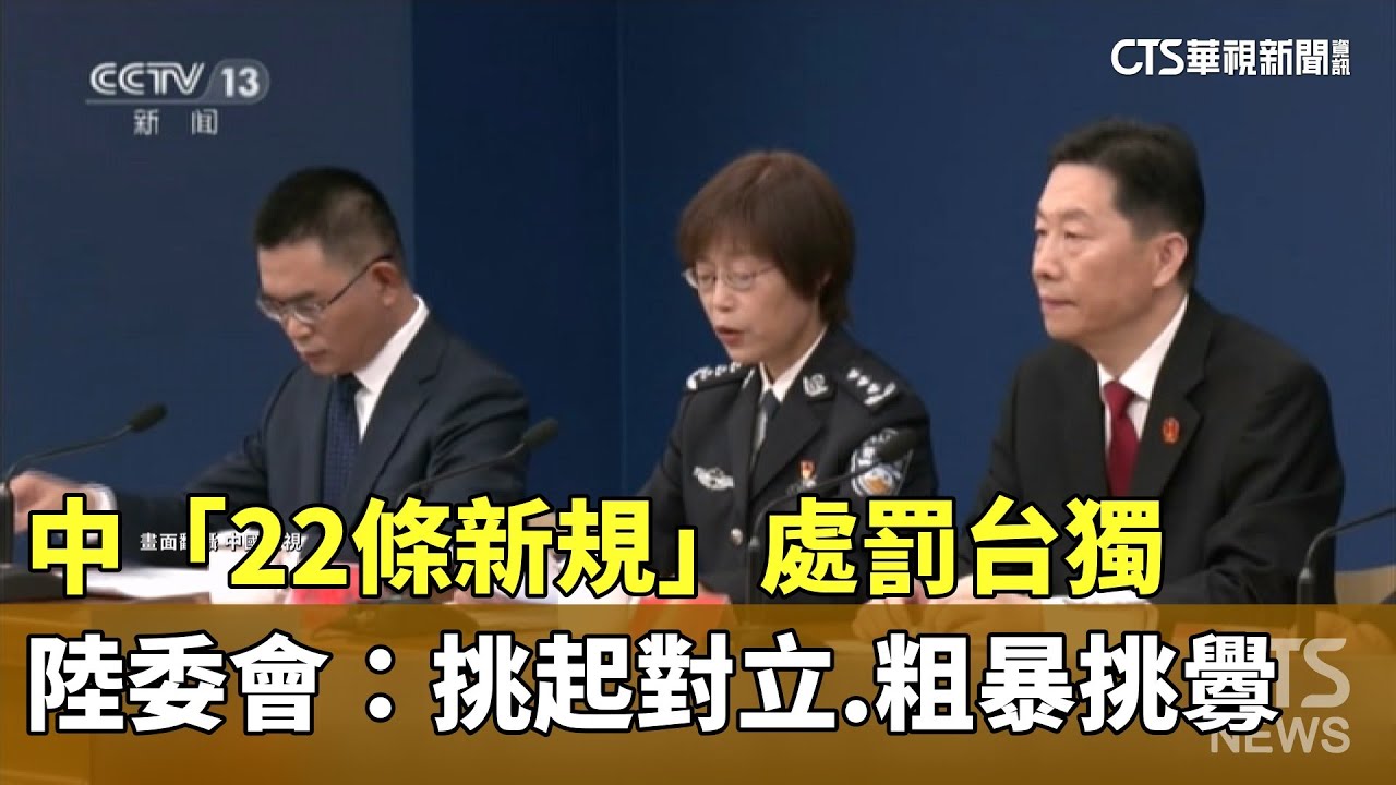 中「22條新規」處罰台獨陸委會：挑起對立.粗暴挑釁- 華視新聞網