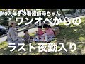 ワンオペからのラスト夜勤