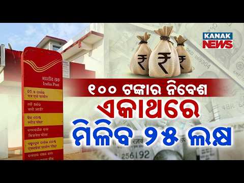 ପୋଷ୍ଟାଲର 'ଜିରୋ ରିସ୍କ୍' ଯୋଜନା, Spl Report On ₹100 to Start, ₹25 Lakh Goal? | Post Office RD Explained