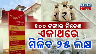 ପୋଷ୍ଟାଲର 'ଜିରୋ ରିସ୍କ୍' ଯୋଜନା, Spl Report On ₹100 to Start, ₹25 Lakh Goal | Post Office RD Explained