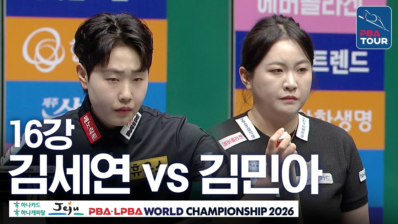 16강｜김세연 vs 김민아｜제주특별자치도 LPBA 월드챔피언십 26-27