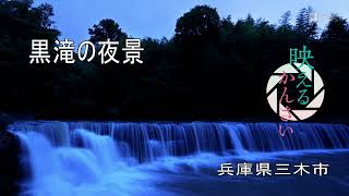 「映えるかんさい」黒滝の夜景　兵庫県三木市