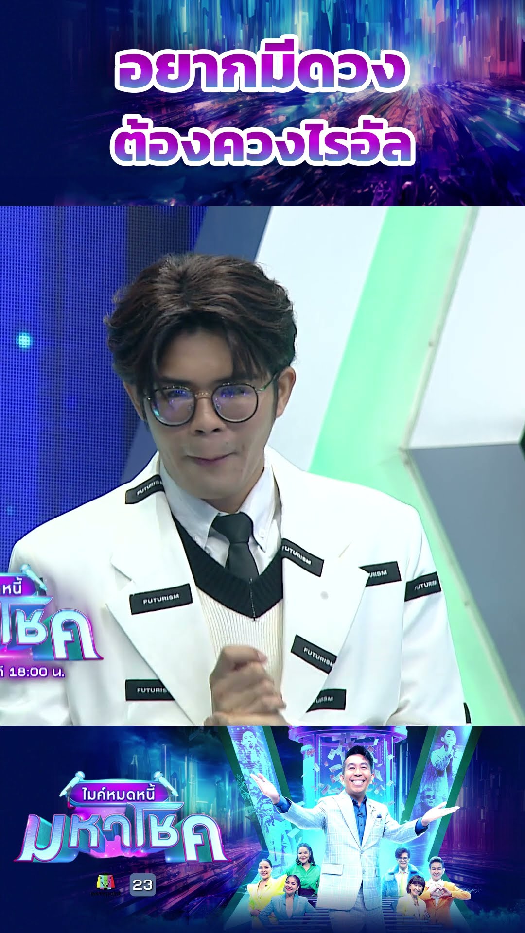 อยากมีดวงต้องควงไรอัล #workpoint23 #ไมค์หมดหนี้มหาโชค