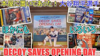 Decoy Saves Opening Day を探しに本屋さんへ！〜他にもいろいろあった