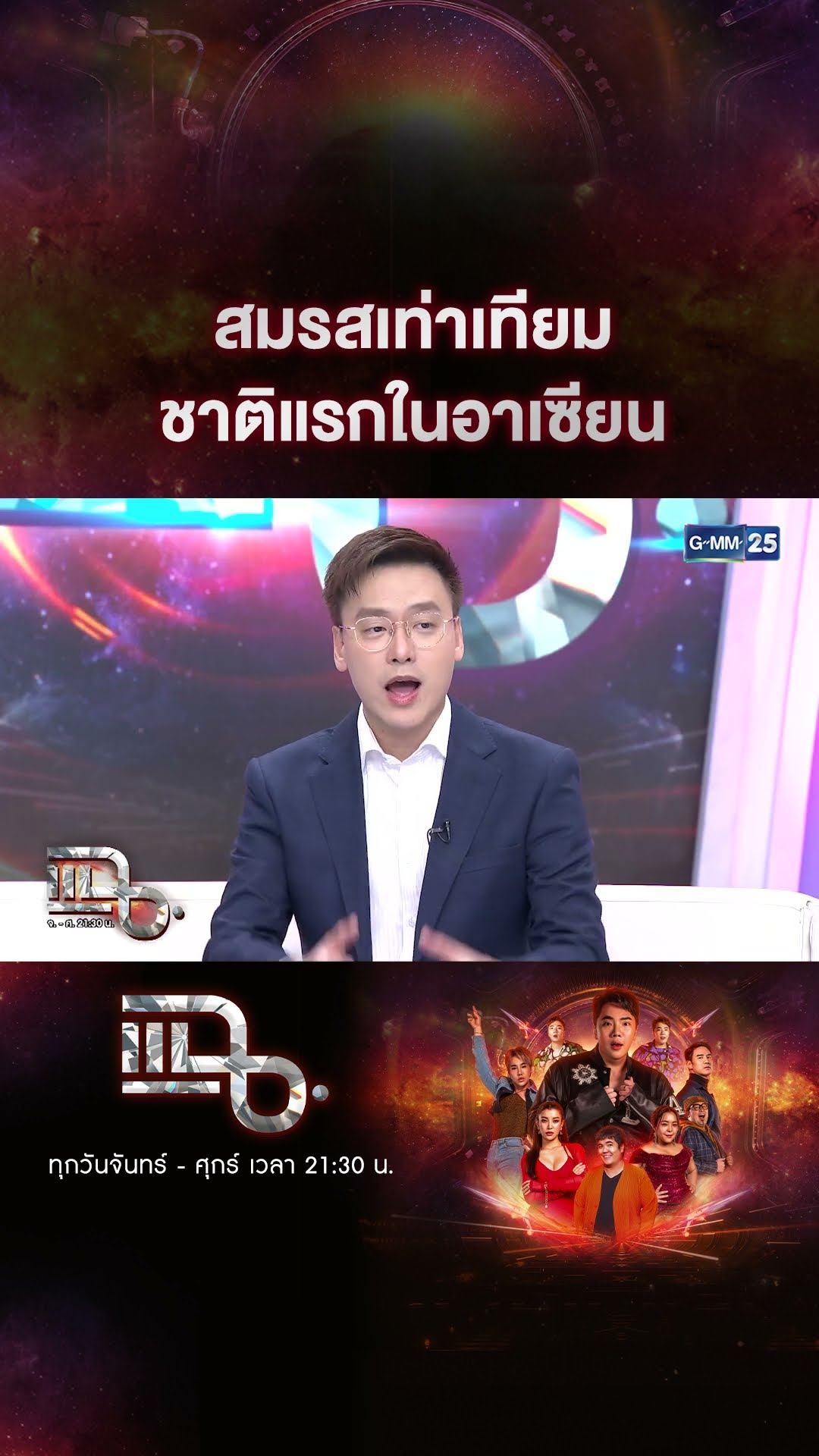 สมรสเท่าเทียม ชาติแรกในอาเซียน  #Shorts CLIP | แฉ | GMM25