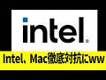 Intel、Mac徹底対抗にwww