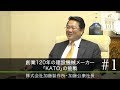 【加藤製作所(1)】  創業120年の建設機械メーカー ｢KATO｣の挑戦