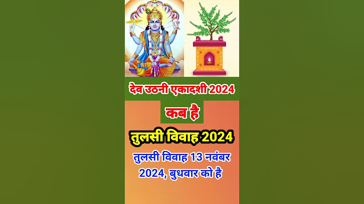 देव उठनी एकादशी 2024 कब है || dev uthani ekadashi 2024 date || तुलसी विवाह 2024 || Tulsi Vivah 2024