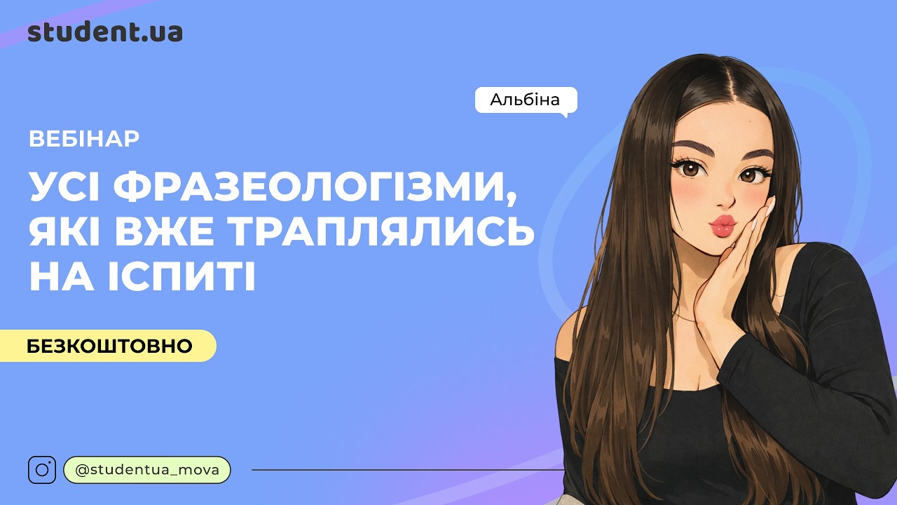 Усі фразеологізми, які траплялися на НМТ