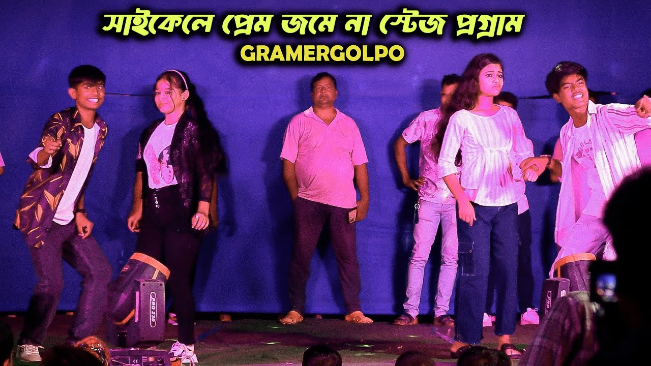 সাইকেলে তে প্রেম জমে না স্টেজ প্রগ্রাম | selim hasi stage program video
