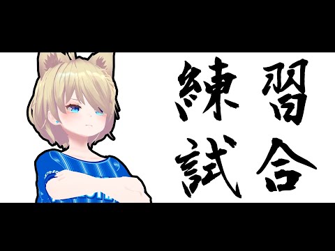 練習試合 その2