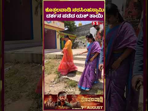 ಕೊತ್ತಲವಾಡಿ ನರಸಿಂಹಸ್ವಾಮಿ ದರ್ಶನ ಪಡೆದ ಯಶ್ ತಾಯಿ | SStv #puneethrajkumarmemorial #entertainment ಕೊತ್ತಲವಾಡಿ ನರಸಿಂಹಸ್ವಾಮಿ ದರ್ಶನ ಪಡೆದ ಯಶ್ ತಾಯಿ | SStv #puneethrajkumarmemorial #entertainment