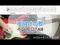 夜明けの歌 / ハンブレッダーズ イントロ弾いてみた
