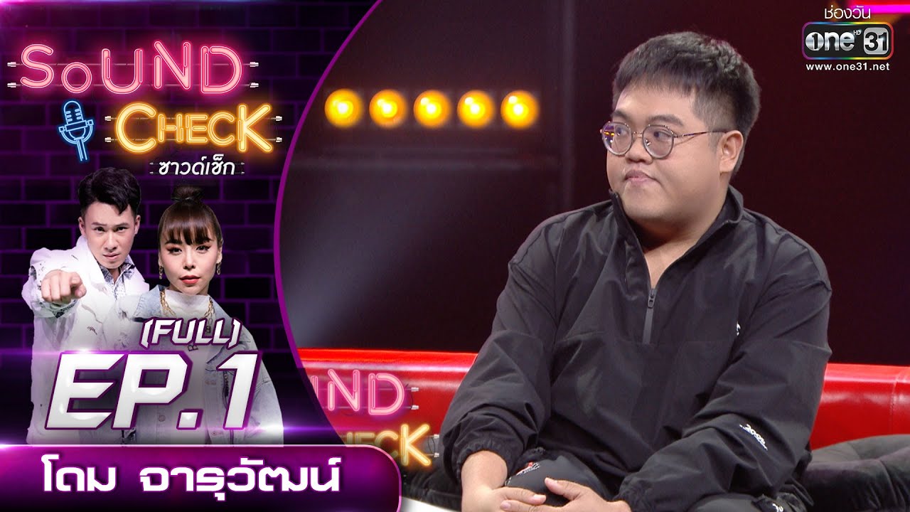 Sound Check EP.1 โดม จารุวัฒน์ (FULL EP) | 4 ม.ค. 64 | one31