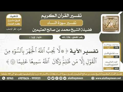 296 401 تفسير الآية لا يحب الله الجهر بالسوء من القول الشيخ ابن عثيمين