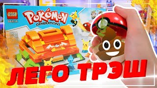 картинка: ЛЕГО ТРЭШ ПОКЕМОНЫ 2