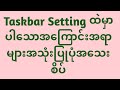 Taskbar ပျောက်သွားတာ Iconမပေါ်တာပြန်ပြင်နည်း