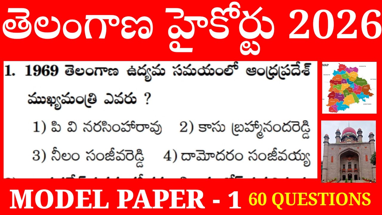 తెలంగాణ హైకోర్టు జాబ్స్ 2026||MODEL PAPER 1||60 QUESTIONS||GENERAL KNOWLEDGE||SUDHEER SIR|8186006848