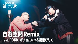 【Live】GADORO - 自遊空間 Remix feat. FORK, ポチョムキン & 街裏ぴんく | "第二章" TOUR FINAL at Zepp DiverCity TOKYO