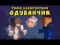 ТИМА БЕЛОРУССКИХ - ОДУВАНЧИК МАЙНКРАФТ КЛИП