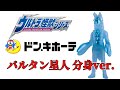 ドンキホーテ限定 ウルトラ怪獣シリーズ EX バルタン星人 分身カラー 6体 ドンキホーテ限定 ウルトラ怪獣シリーズ EX バルタン星人 分身